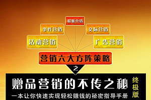 赠品营销的不传之秘—一本让你快速实现轻松赚钱的秘密指导手册
