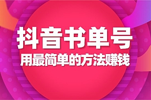2022年最新抖音项目课程,抖音书单号+抖音影视剪辑解说