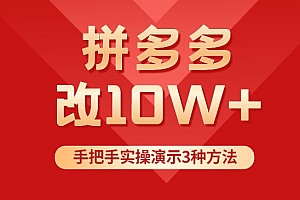 拼多多改10W+实操教程课,手把手实操演示3种方法
