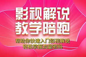 影视解说教学陪跑班,帮助你快速入门影视解说,轻松掌握流量密码