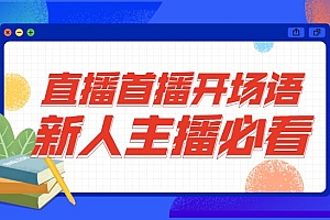 外面卖698块很火热的一套新人主播直播学习教材:光卖这套教材,一天赚69800