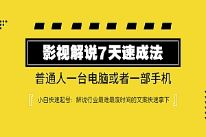 影视解说7天速成法:普通人一台电脑或者一部手机,小白快速起号