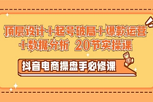 抖音电商操盘手必修课:顶层设计,起号破局,爆款运营,数据分析