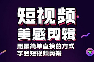 短视频美感剪辑课,用最简单直接的方式,学会短视频剪辑