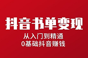 抖音书单变现,从入门到精通 0基础抖音赚钱