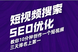 短视频搜索SEO优化,教你10分钟创作一个短视频,三天排名上第一