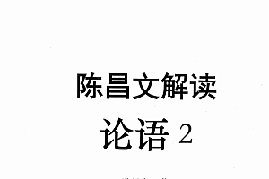 陈昌文.解读论语2