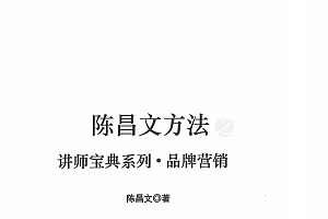 陈昌文.讲师宝典-品牌营销