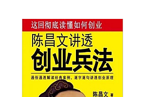 陈昌文.创业兵法—通俗通透解读经典案例,逐字逐句讲透创业原理