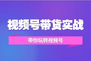 视频号带货实战营,带你玩转视频号