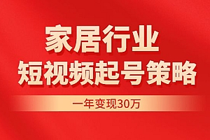 家居行业非主流短视频策略课价值4980元