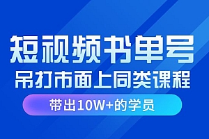 短视频哲学赛道书单号训练营:吊打市面上同类课程,带出10W+的学员