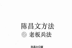 陈昌文.老板兵法