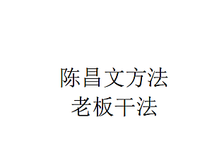 陈昌文.老板干法