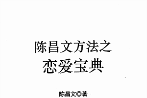 陈昌文.恋爱宝典