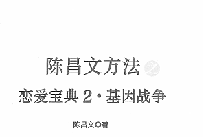 陈昌文.恋爱宝典2基因战争