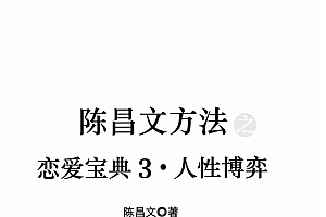 陈昌文.恋爱宝典3人性博弈