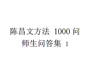 .陈昌文.1000问答1
