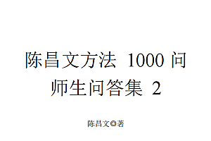 陈昌文.方法1000问答集2