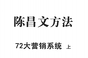 陈昌文.72大营销系统.上