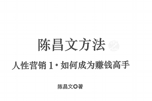 陈昌文《人性营销1》如何成为赚钱高手