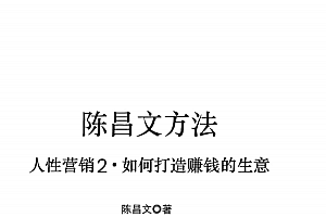 陈昌文《人性营销2》如何打造赚钱的生意