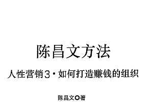 陈昌文《人性营销3》如何打造赚钱的组织