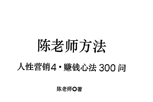 陈昌文《人性营销4》赚钱心法300问