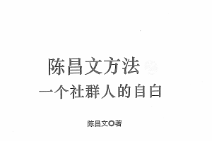 陈昌文. 一个社群人的自白