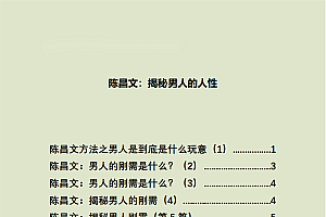 陈昌文:揭秘男人的刚需人性