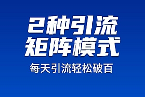 2种引流矩阵搭建模式,掌握1种,每天引流轻松破百!