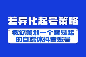 差异化起号策略,教你策划一个容易起的自媒体抖音账号,让收益翻倍