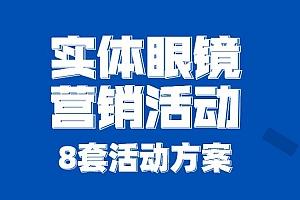 实体眼镜营销活动,8套活动方案