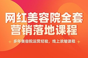 网红美容院全套营销落地课程,多年美容院运营经验,线上浓缩课程