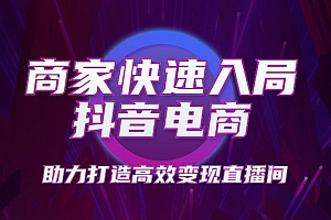 商家运营实操训练营,轻松快速入局抖音电商,助力打造高效变现直播间