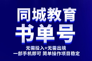 同城教育书单号课程:无需投入+无需出境 一部手机即可 简单操作项目稳定