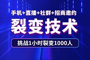 手机+直播+社群+招商邀约裂变技术:挑战1小时裂变1000人