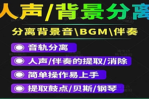 【短视频必备】人声分离软件 背景音去除BGM人声伴奏提取消除音轨分离降噪