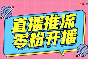 抖音0粉开播软件/某豆多平台直播推流助手V3.71高级永久版