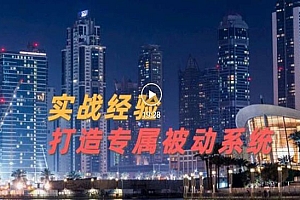 9年引流实战经验,0基础教你建立专属引流系统(精华版)
