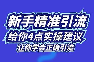 今年新手如何精准引流?给你4点实操建议让你学会正确引流
