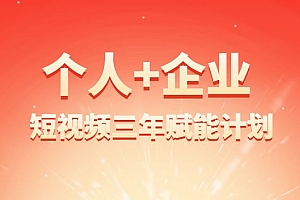 自媒体&企业双开,个人短视频三年赋能计划,企业主线上获客3年赋能计划