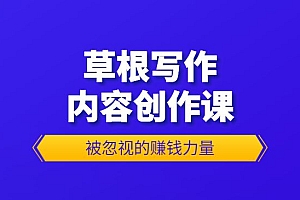 《草根写作内容创作课》被忽视的赚钱力量