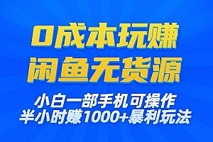 【0成本玩赚闲鱼无货源】小白一部手机可操作,半小时赚1000+暴利玩法