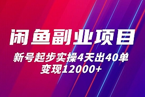 《闲鱼副业项目》新号起步实操4天出40单,变现12000+