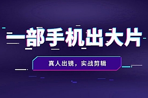 拍摄剪辑精选好课,从入门到精通,176节掌握全面拍摄知识和剪辑技巧