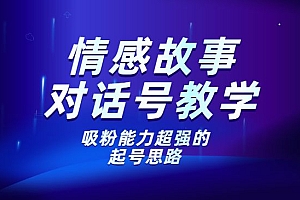 情感故事对话号教学,手机操作,吸粉能力超强的起号思路,值得学习
