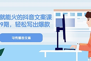 《有嘴能就火的抖文音案课》第八十期升级版,让会不写文案的人,轻松写出一篇可传播的爆款文案