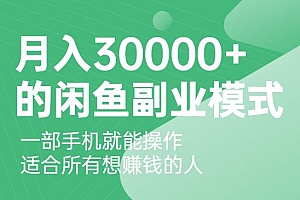 【月入30000+的闲鱼副业模式】,一部手机就能操作,适合所有想赚钱的人