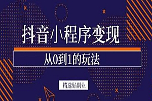 抖音小程序一个能日入300+的副业项目,变现、起号、素材、剪辑